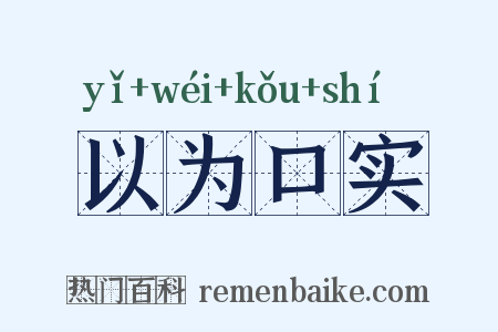 以为口实是什么意思的图片